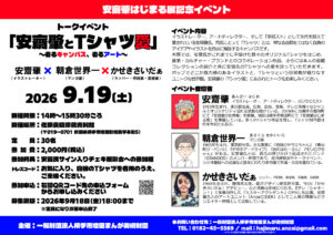 「はじまる展」展示記念イベント 安齋肇とTシャツ愛 〜着るキャンバス、着るアート〜 チェキ会もあるよ
