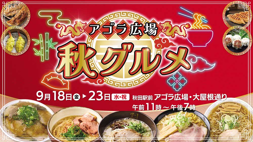 アゴラ広場秋グルメ
