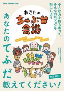 第2回あきたのちゃぶ台会議