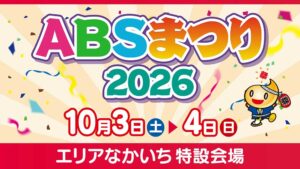 ABSまつり2026