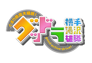 グッドラ!横手・湯沢・雄勝~ぐるり県南夫婦旅!good active drive!~