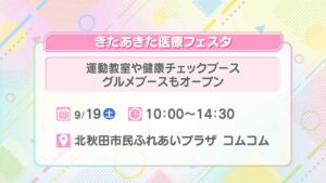 きたあきた医療フェスタ
