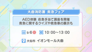 大曲消防署・救急フェア2026