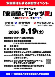 「はじまる展」展示記念イベント 安齋肇とTシャツ愛 〜着るキャンバス、着るアート〜 チェキ会もあるよ