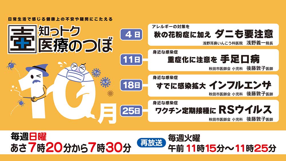 10月の放送スケジュール