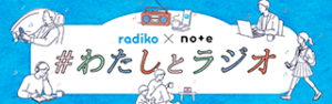 #わたしとラジオ