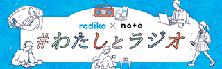 #わたしとラジオ