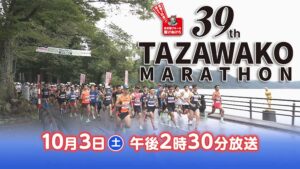 39th田沢湖マラソン