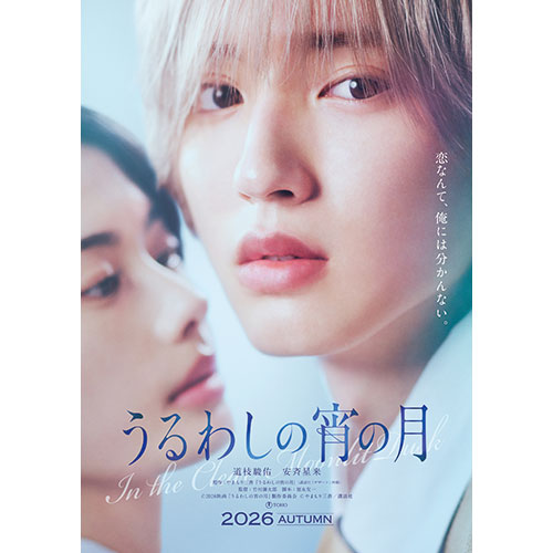 【鑑賞券】『うるわしの宵の月』