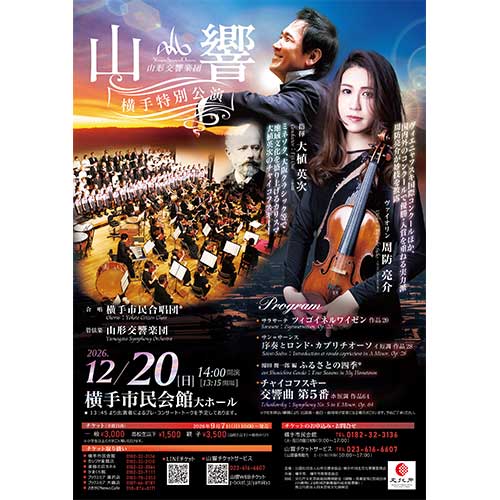 山形交響楽団　横手特別公演