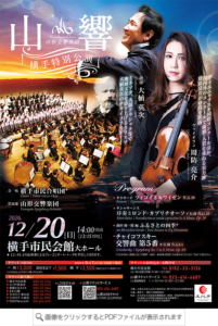 山形交響楽団　横手特別公演ポスター