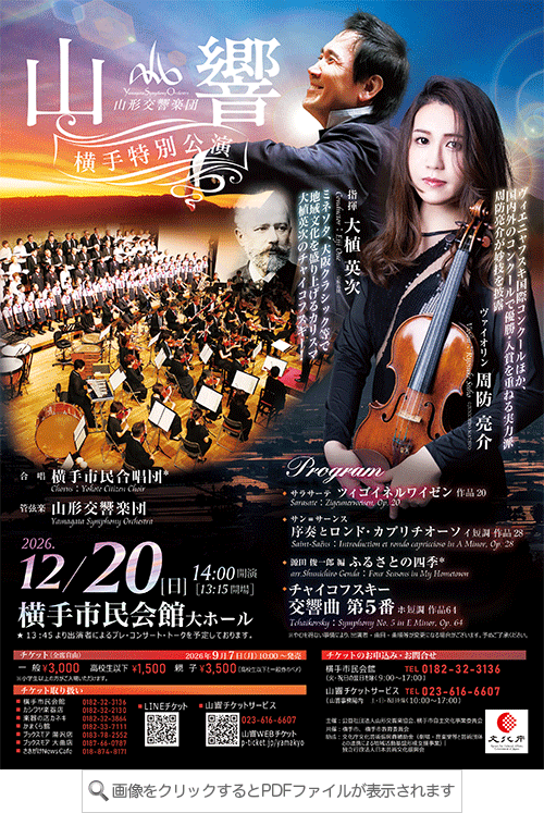 山形交響楽団 横手特別公演