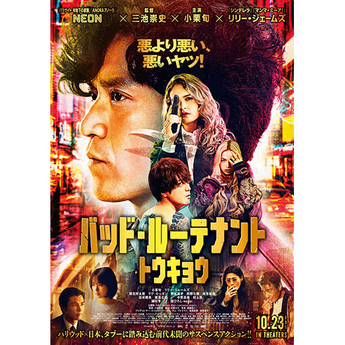 【鑑賞券】『バッド・ルーテナント：トウキョウ』
