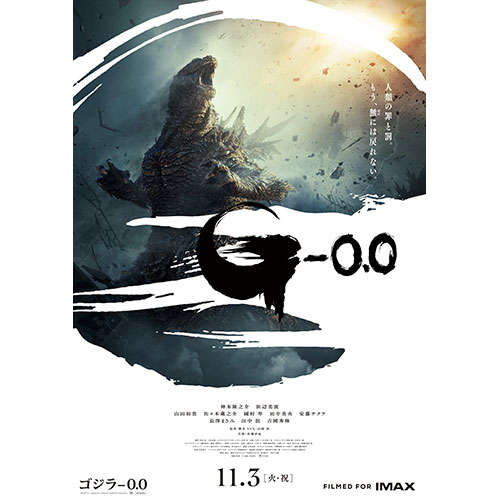 【鑑賞券】『ゴジラ-0.0』