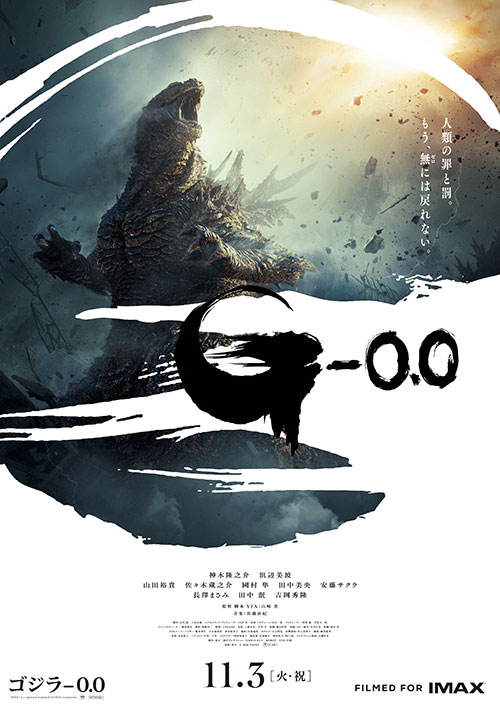 【鑑賞券】『ゴジラ-0.0』