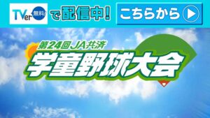第24回学童野球大会