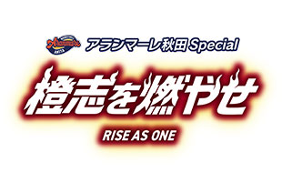 アランマーレ秋田Special 橙志を燃やせ RISE AS ONE