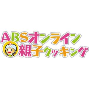 ABSオンライン親子クッキング