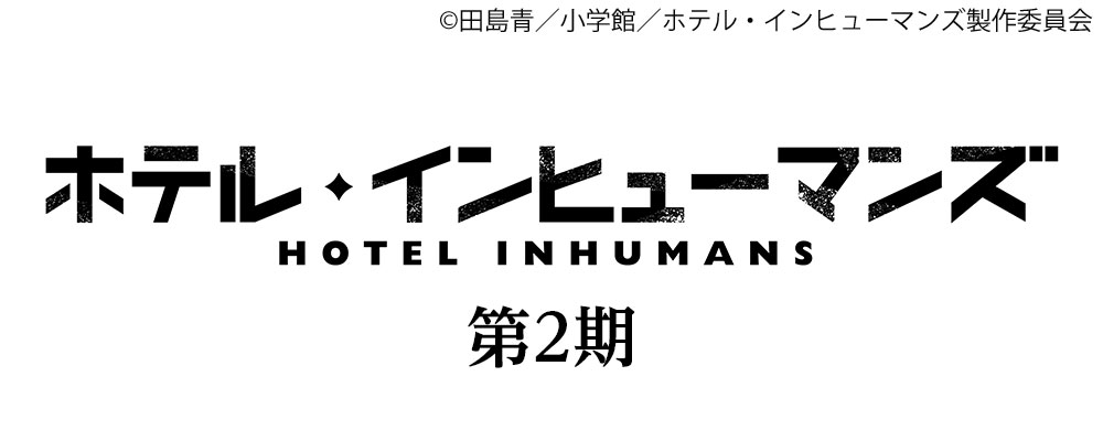ホテル・インヒューマンズ（第2期） 